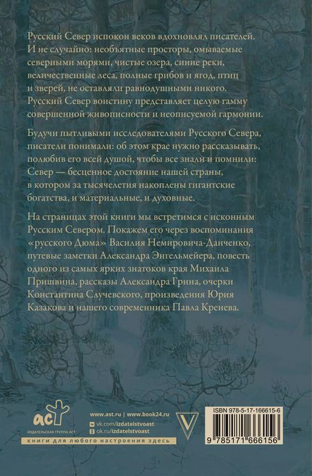 Фотография книги "Русский Север. Красота края в рассказах писателей"