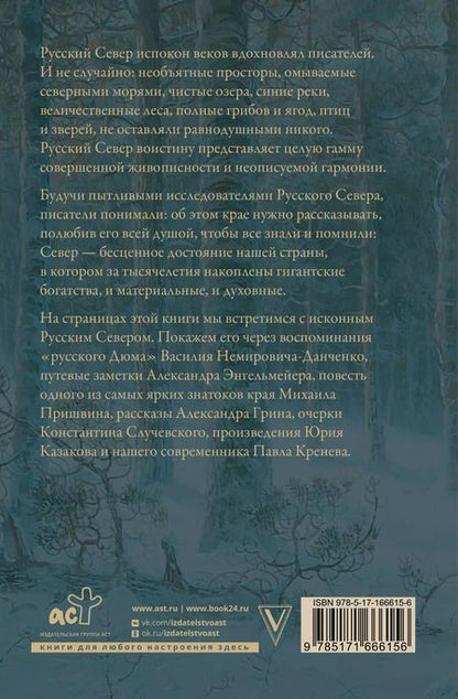 Фотография книги "Русский Север. Красота края в рассказах писателей"