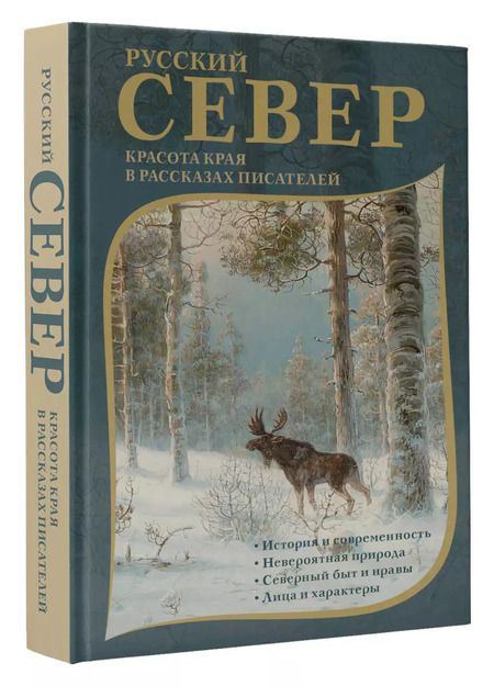 Фотография книги "Русский Север. Красота края в рассказах писателей"