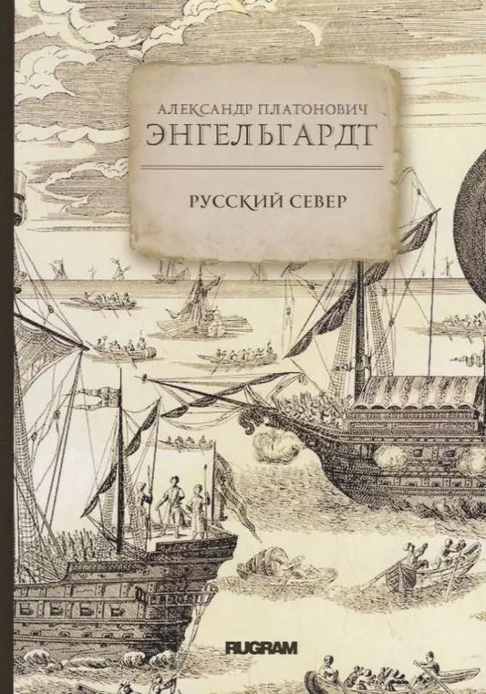 Обложка книги "Русский Север"