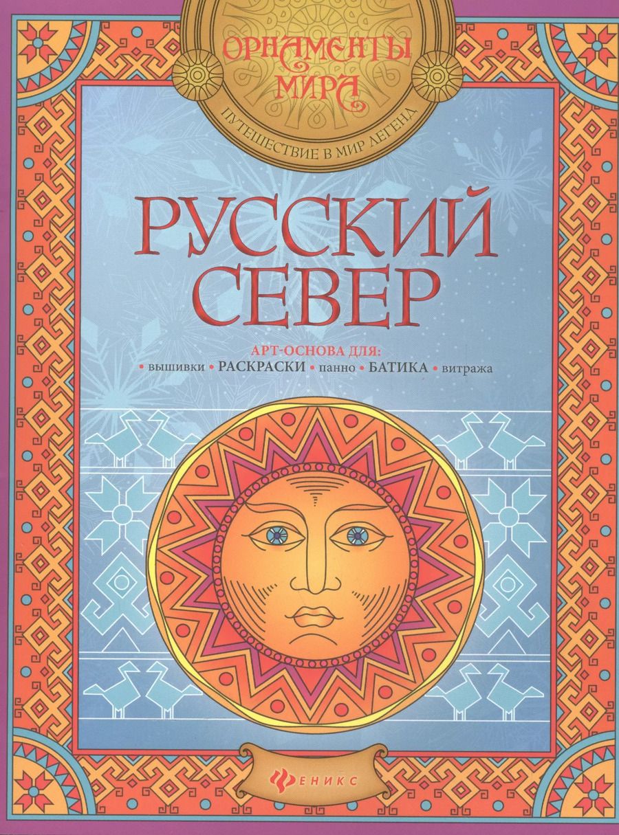 Обложка книги "Русский Север: арт-основа"