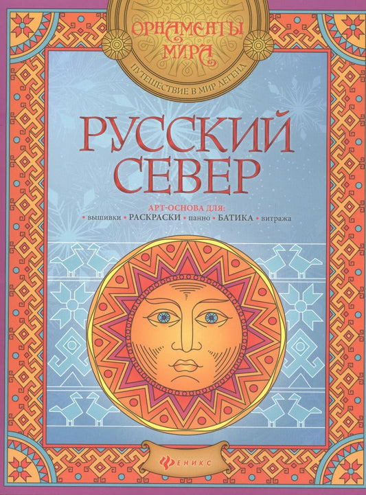 Обложка книги "Русский Север: арт-основа"