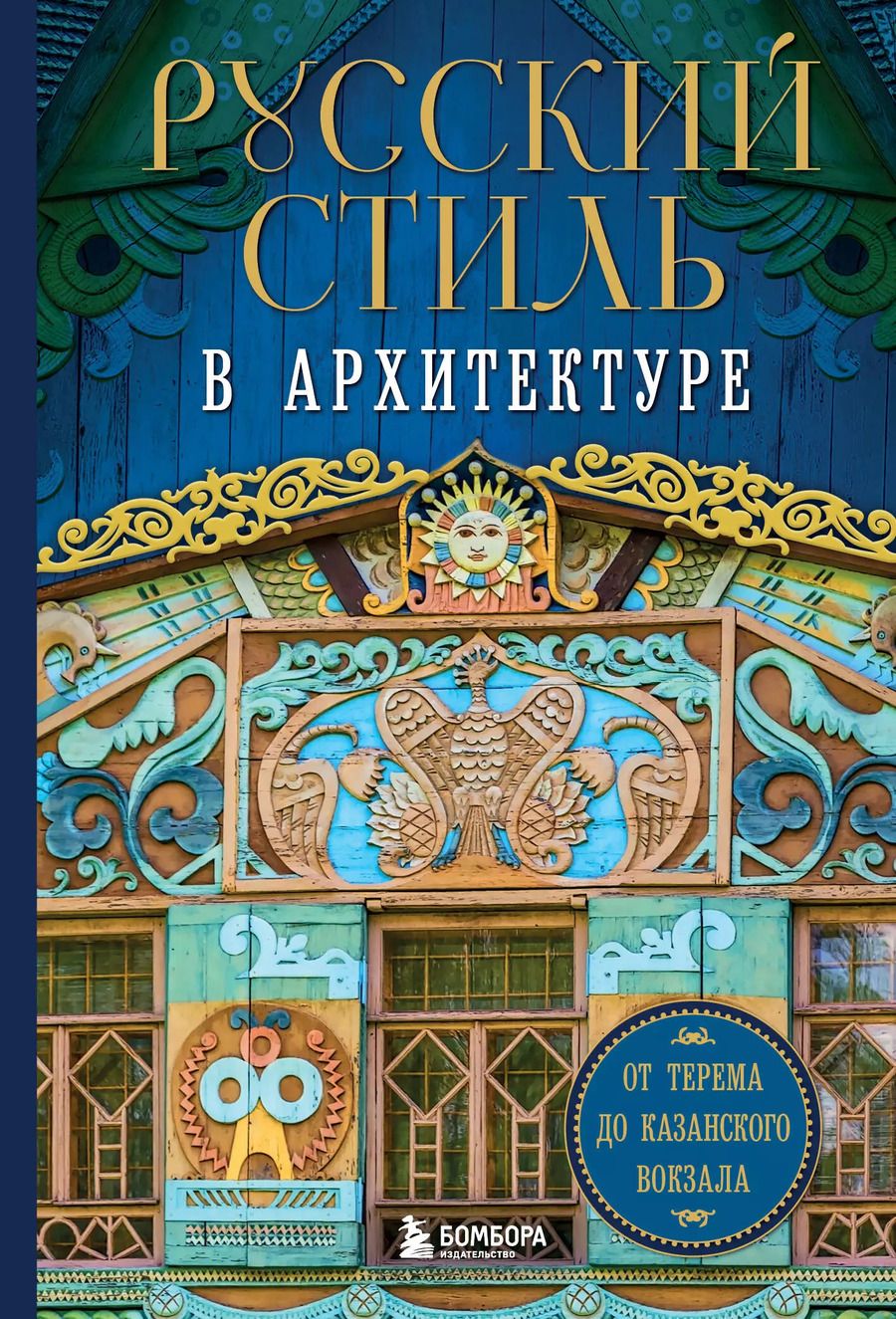 Обложка книги "Русский стиль в архитектуре. От терема до Казанского вокзала"