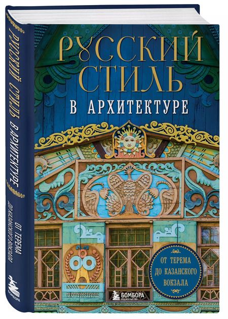 Фотография книги "Русский стиль в архитектуре. От терема до Казанского вокзала"