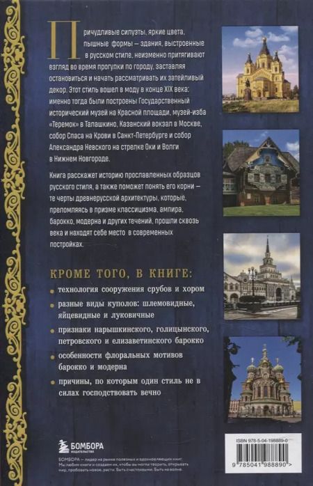 Фотография книги "Русский стиль в архитектуре. От терема до Казанского вокзала"