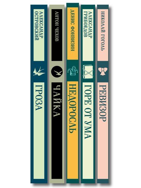 Фотография книги "Русский театральный сезон (набор из 5 книг: Недоросль, Горе от ума, Ревизор, Гроза, Чайка)"