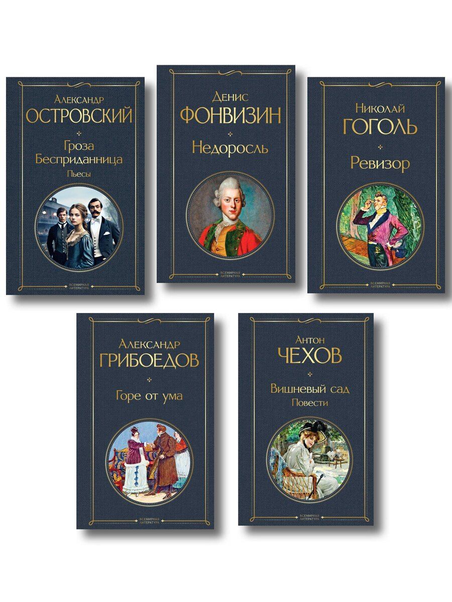 Обложка книги "Русский театральный сезон (набор из 5 книг: Недоросль, Горе от ума, Ревизор, Гроза, Вишневый сад)"