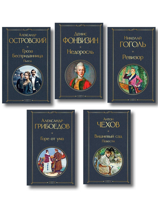 Обложка книги "Русский театральный сезон (набор из 5 книг: Недоросль, Горе от ума, Ревизор, Гроза, Вишневый сад)"