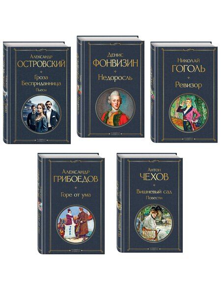 Фотография книги "Русский театральный сезон (набор из 5 книг: Недоросль, Горе от ума, Ревизор, Гроза, Вишневый сад)"