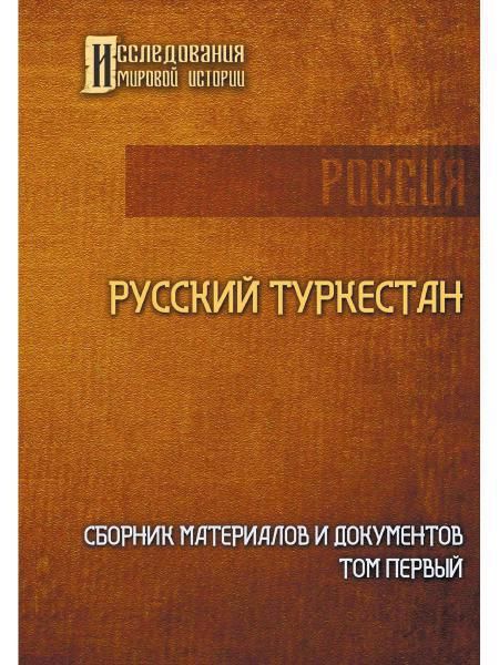 Обложка книги "Русский Туркестан. Сборник материалов и документов. Том 1"