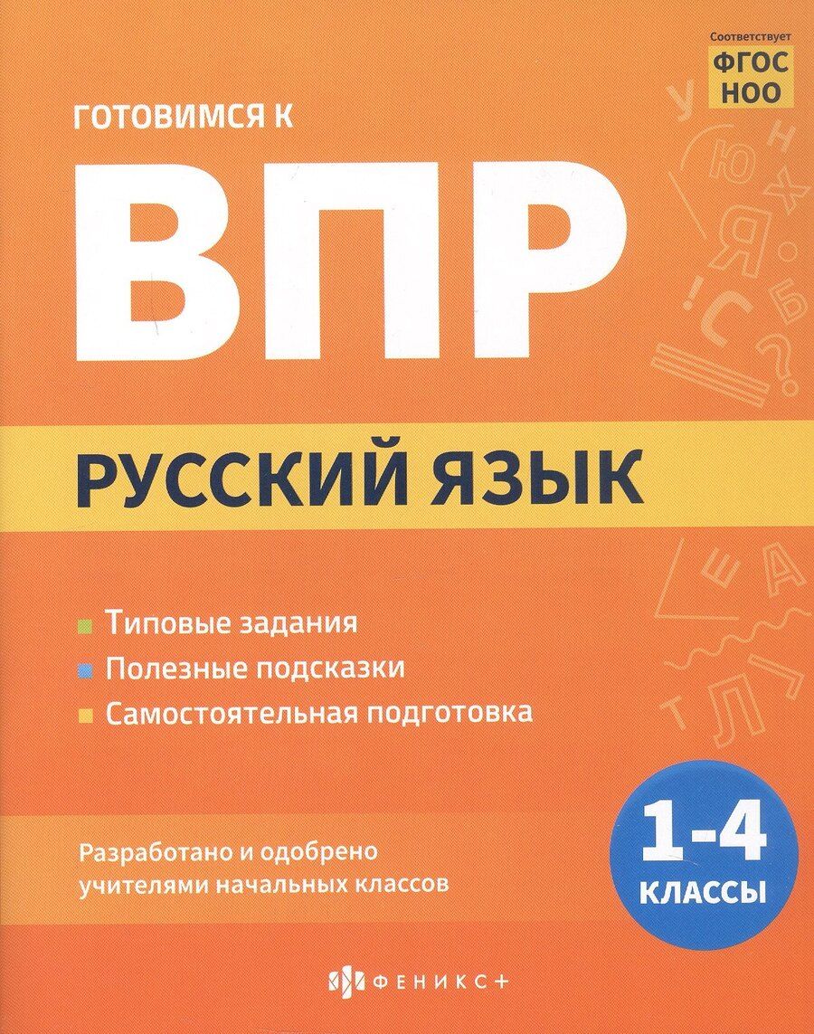 Обложка книги "Русский язык. 1-4 классы. Готовимся к ВПР"