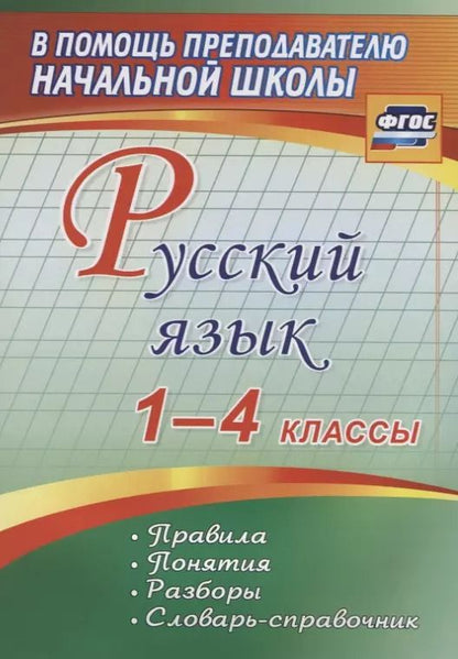 Обложка книги "Русский язык. 1-4 классы. Правила, понятия, разборы. Словарь-справочник. ФГОС"