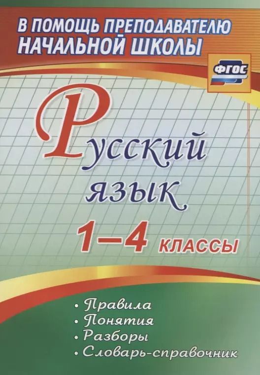 Обложка книги "Русский язык. 1-4 классы. Правила, понятия, разборы. Словарь-справочник. ФГОС"