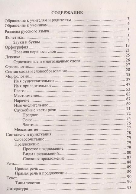 Фотография книги "Русский язык. 1-4 классы. Правила, понятия, разборы. Словарь-справочник. ФГОС"
