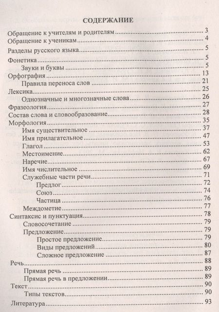 Фотография книги "Русский язык. 1-4 классы. Правила, понятия, разборы. Словарь-справочник. ФГОС"