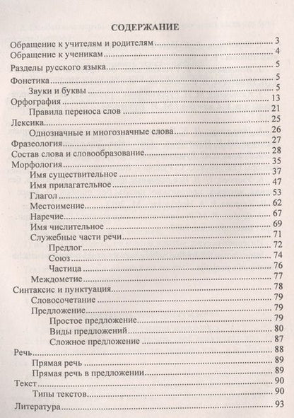Фотография книги "Русский язык. 1-4 классы. Правила, понятия, разборы. Словарь-справочник. ФГОС"