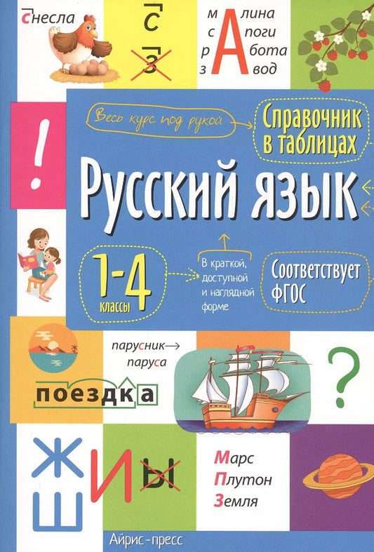 Обложка книги "Русский язык. 1- 4 класс. Справочник в таблицах"