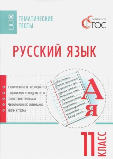 Обложка книги "Русский язык. 11 класс. Тематические тесты. ФГОС"