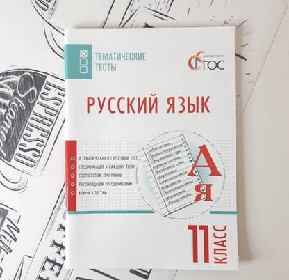 Фотография книги "Русский язык. 11 класс. Тематические тесты. ФГОС"