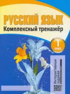 Обложка книги "Русский язык. 1 класс. Комплексный тренажер"