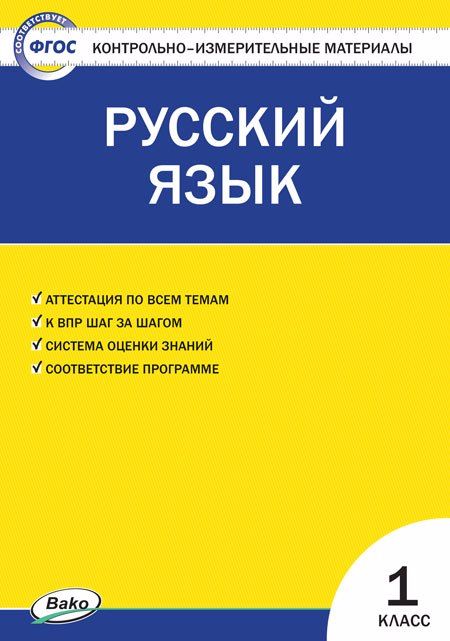 Обложка книги "Русский язык. 1 класс. Контрольно-измерительные материалы. ФГОС"