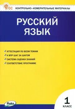 Обложка книги "Русский язык. 1 класс. Контрольно-измерительные материалы. ФГОС"