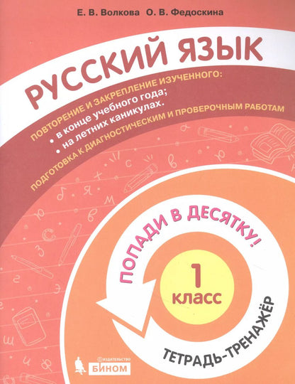 Обложка книги "Русский язык. 1 класс. Попади в 10! Тетрадь-тренажёр. Учебное пособие для общеобразовательных организаций"