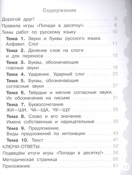 Фотография книги "Русский язык. 1 класс. Попади в 10! Тетрадь-тренажёр. Учебное пособие для общеобразовательных организаций"