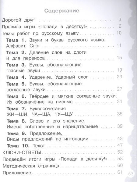 Фотография книги "Русский язык. 1 класс. Попади в 10! Тетрадь-тренажёр. Учебное пособие для общеобразовательных организаций"