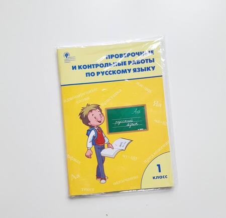Фотография книги "Русский язык. 1 класс. Проверочные и контрольные работы. ФГОС"