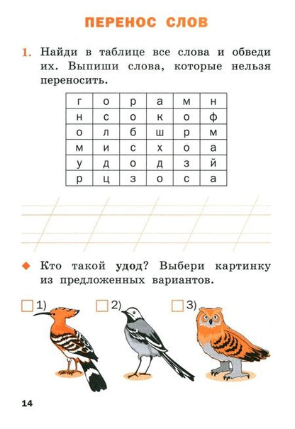 Фотография книги "Русский язык. 1 класс. Рабочая тетрадь. ФГОС"