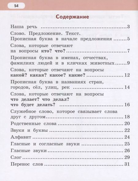 Фотография книги "Русский язык. 1 класс. Рабочая тетрадь. К учебнику Л.В. Кибиревой, О.А. Клейнфельд, Г.И. Мелиховой"