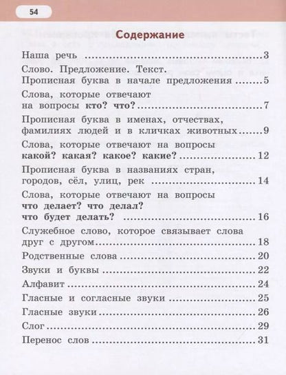 Фотография книги "Русский язык. 1 класс. Рабочая тетрадь. К учебнику Л.В. Кибиревой, О.А. Клейнфельд, Г.И. Мелиховой"