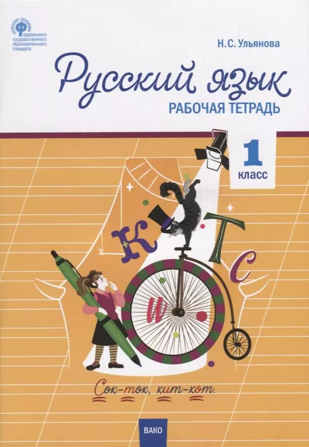 Обложка книги "Русский язык. 1 класс. Рабочая тетрадь"