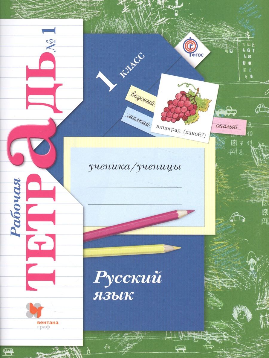 Обложка книги "Русский язык. 1 класс. Рабочая тетрадь №1"