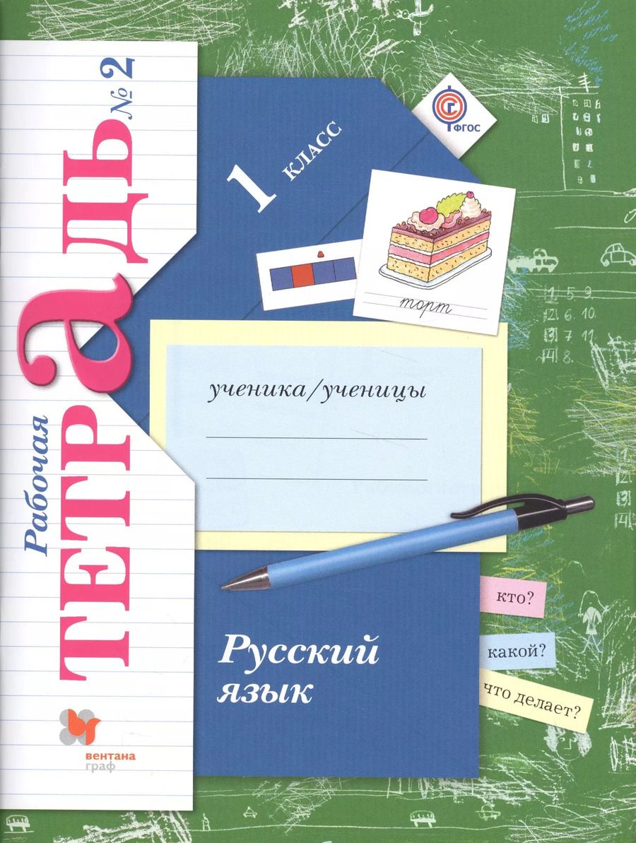 Обложка книги "Русский язык. 1 класс. Рабочая тетрадь №2"