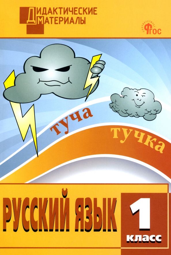 Обложка книги "Русский язык. 1 класс. Разноуровневые задания. ФГОС"