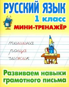 Обложка книги "Русский язык. 1 класс. Развиваем навыки грамотного письма"