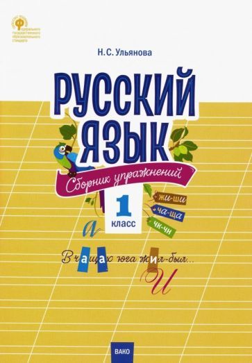 Обложка книги "Русский язык. 1 класс. Сборник упражнений. ФГОС"