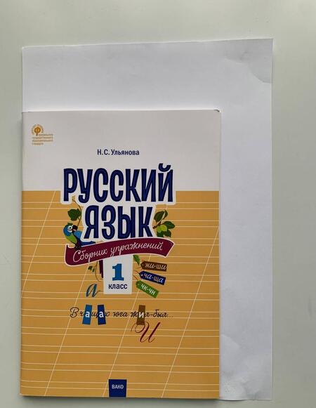 Фотография книги "Русский язык. 1 класс. Сборник упражнений. ФГОС"