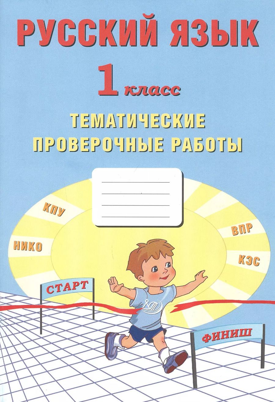 Обложка книги "Русский язык. 1 класс. Тематические проверочные работы"