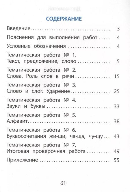 Фотография книги "Русский язык. 1 класс. Тематические проверочные работы"