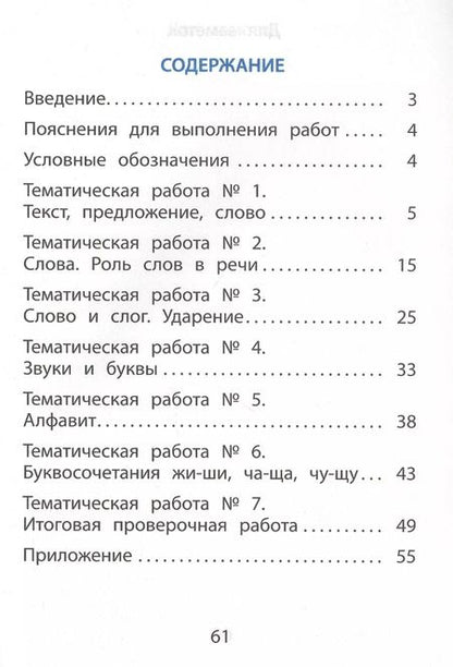 Фотография книги "Русский язык. 1 класс. Тематические проверочные работы"