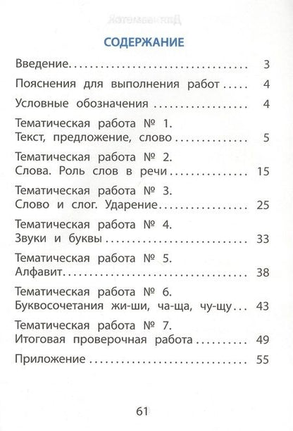 Фотография книги "Русский язык. 1 класс. Тематические проверочные работы"