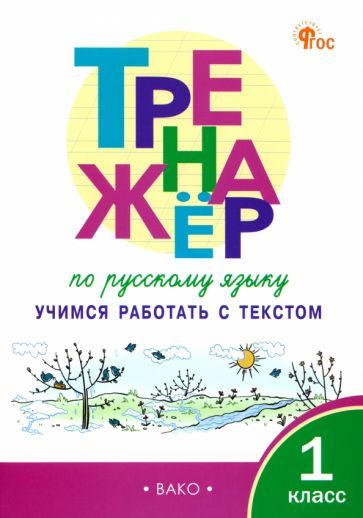 Обложка книги "Русский язык. 1 класс. Тренажер. Учимся работать с текстом. ФГОС"