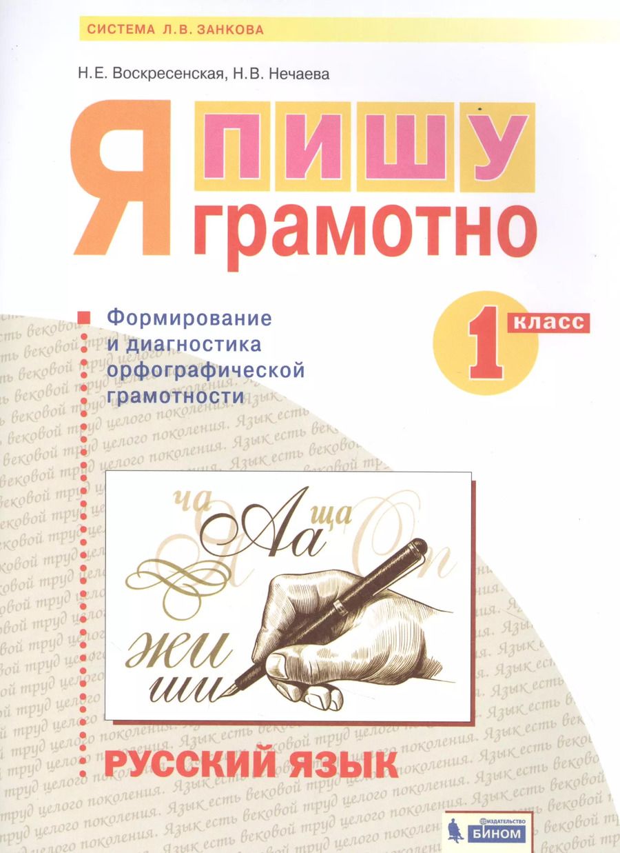 Обложка книги "Русский язык. 1 класс. Я пишу грамотно. Понимаю - делаю - проверяю. Формирование и мониторинг орфографической грамотности"