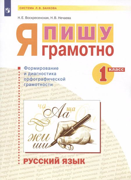Фотография книги "Русский язык. 1 класс. Я пишу грамотно. Понимаю - делаю - проверяю. Формирование и мониторинг орфографической грамотности"