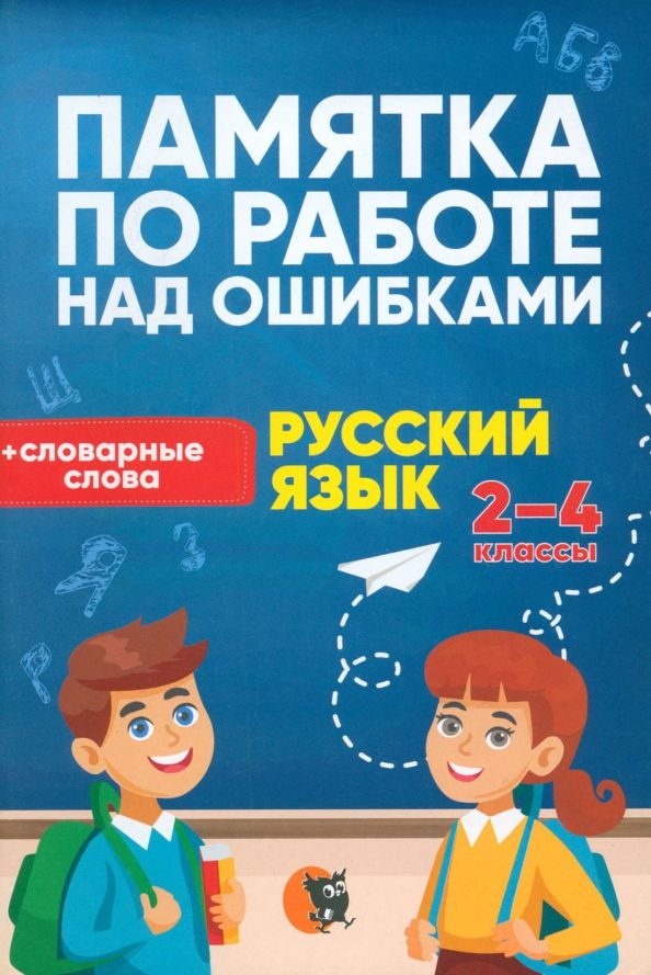 Обложка книги "Русский язык. 2-4 классы. Памятка по работе над ошибками"