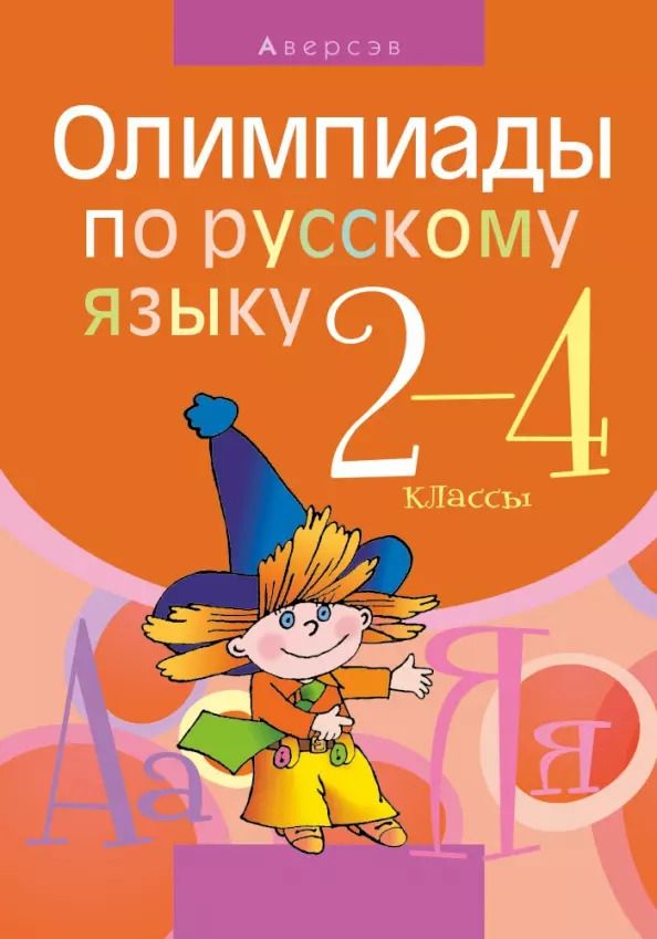 Обложка книги "Русский язык.  2 - 4 кл. Олимпиады"