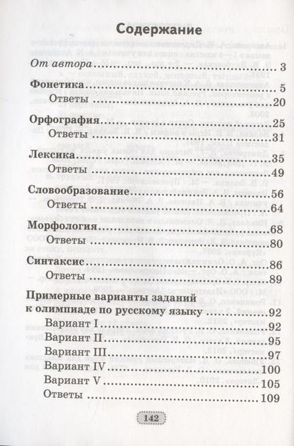 Фотография книги "Русский язык.  2 - 4 кл. Олимпиады"